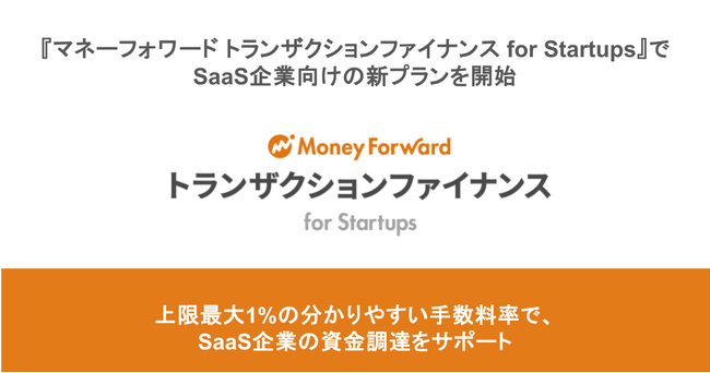 マネーフォワードケッサイ、『マネーフォワード トランザクションファイナンス for Startups』でSaaS企業向けの新プランを開始