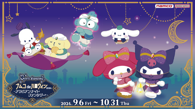 アラビアンナイトをモチーフにした、ゴージャスかわいい限定景品に注目！　ナムコdeハロウィン2024 ～アラビアンナイト ファンタジー～