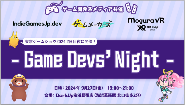 【9/27開催！】ゲーム開発系メディア共催 - Game Devs' Night -ゲームメーカーズ / MoguraVR / IndieGamesJp.dev