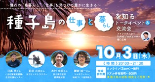 鹿児島県西之表市×スカロケ移住推進部×TURNS種子島西之表市で暮らして、働こう！島の魅力を伝えるコーナー&島暮らし仕事マッチングツアー開催　現地ツアー： 11月15日（金）～17日（日）