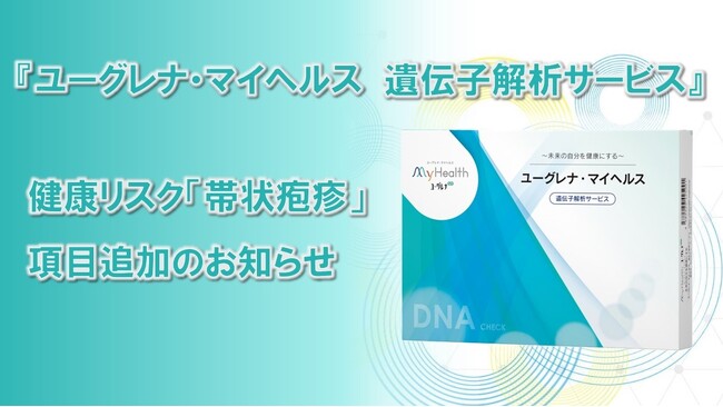 遺伝子解析サービスの検査項目に健康リスク「帯状疱疹」を追加