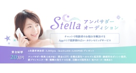 《エントリー受付開始》チャットで相談者のお悩みを解決する占い「Stellaアンバサダーオーディション」を開催! 《エントリー受付開始》チャットで相談者のお悩みを解決する占い「Stellaアンバサダーオーディション」を開催!