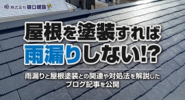 屋根を塗装すれば雨漏りしない!?福岡・久留米市の株式会社樋口建設が、雨漏りと屋根塗装との関連や対処法を解説したブログ記事を公開 屋根を塗装すれば雨漏りしない!?福岡・久留米市の株式会社樋口建設が、雨漏りと屋根塗装との関連や対処法を解説したブログ記事を公開