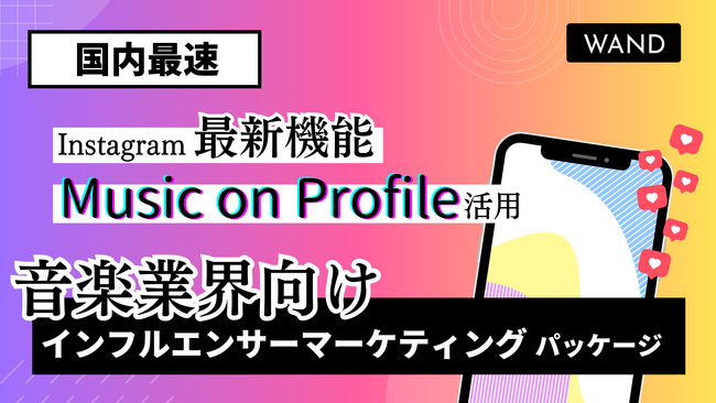 【国内最速！インスタグラマーのプロフィール欄に楽曲を掲載】音楽業界マーケティング支援のWAND、Instagramの新機能を活用した新メニューを提供開始