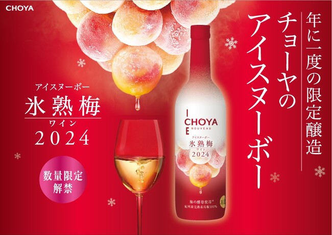 2024年収穫の梅だけで造ったプレミアムな梅ワイン。今年は梅酵母も使用！「CHOYA ICE NOUVEAU 氷熟梅ワイン2024」～数量限定で2024年9月10日（火）から全国新発売～