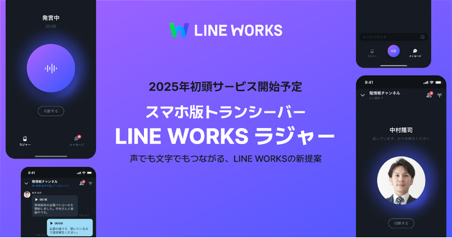 開発順調！LINE WORKS、音声AIを活用したスマホ版トランシーバーアプリの新製品名称を「LINE WORKS ラジャー」に決定、特設サイトを本日公開