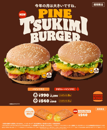 昨年大好評バーガーキング(R) 「パインツキミバーガー」が大幅に進化！ジューシーな本格ゴールデンパインを贅沢に使用！直径約13cmの大サイズも仲間入り！人気のピリ辛「チポトレ」含むバーガー2種から選べる