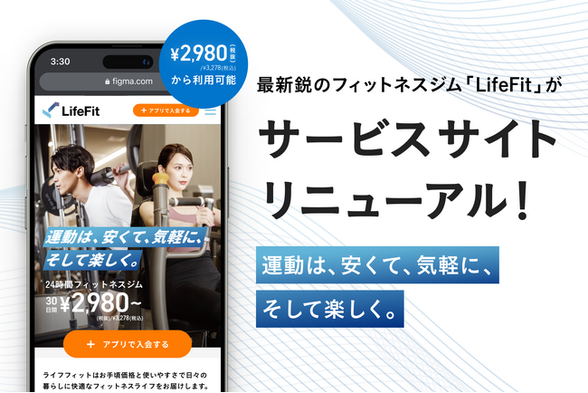 2980円(税抜)～から利用可能な最新鋭のフィットネスジム「LifeFit」がサービスサイトリニューアル！