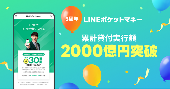 【LINEヤフー】スマホ融資サービス「LINEポケットマネー」サービス提供開始5年で累計貸付実行額2,000億円を突破