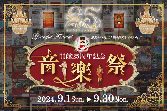 【河口湖音楽と森の美術館 開館25 周年記念 音楽祭】2024年9月1日(日)～2024年9月30日 (月)ありがとう25周年感謝を込めて