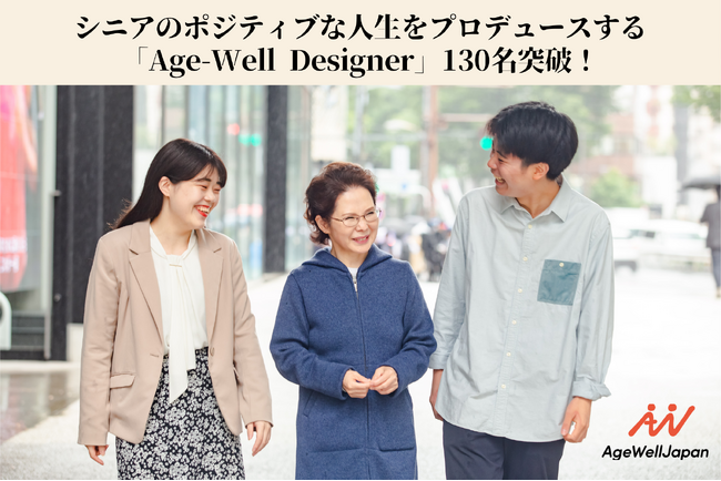 令和の新しい職業、シニアのポジティブな人生をプロデュースする「Age-Well Designer」130名突破！