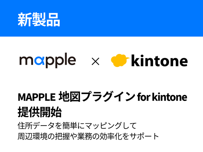 株式会社マップルが新製品「MAPPLE地図プラグイン for kintone」提供開始