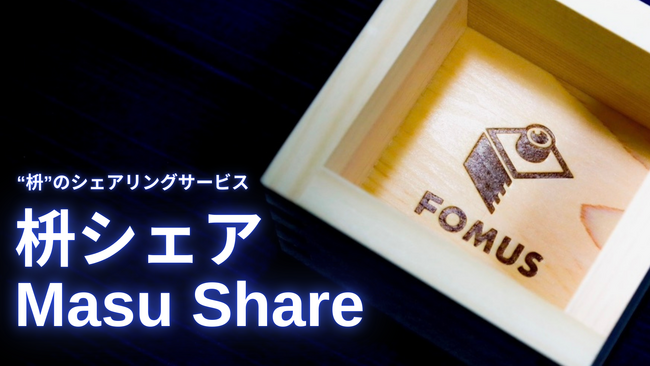 枡をシェアする時代に？「何度でも使えるヒノキの枡」をシェアリング！枡ブランドFOMUSの新サービスが登場！