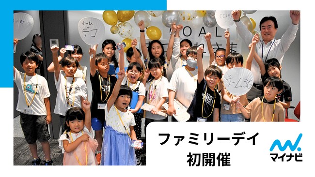 マイナビ、本社で「ファミリーデイ」を初開催