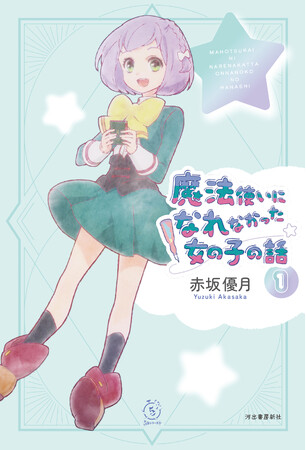 10月放送アニメ「魔法使いになれなかった女の子の話」原案者自身による小説が発売決定！書影初公開