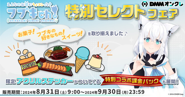 ホロライブ所属VTuber「白上フブキ」さん、「さくらみこ」さん特別セレクトフェア開催が決定！