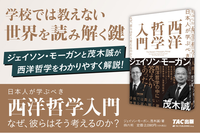 【9/13刊行記念イベント】『日本人が学ぶべき　西洋哲学入門　なぜ、彼らはそう考えるのか？』刊行