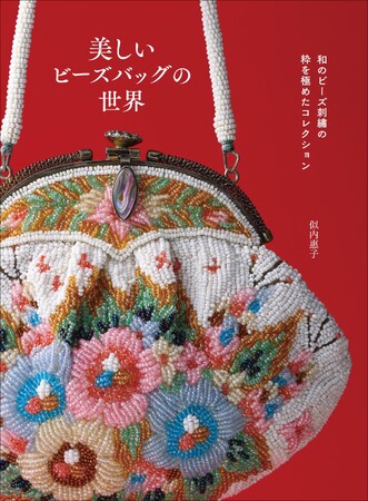 【昭和に花開いた伝統工芸】和のビーズ刺繡コレクション『美しいビーズバッグの世界』9月発売