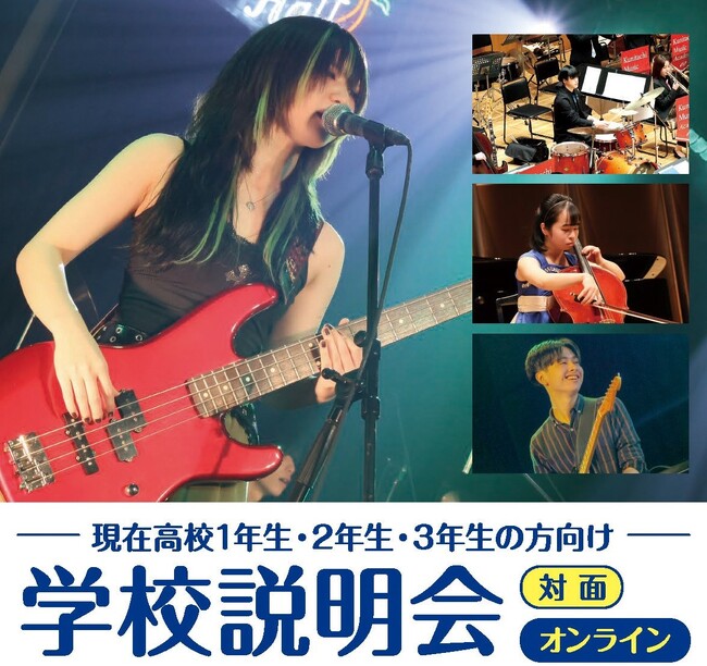 音楽を通して新しい自分の可能性を見つけよう！国立音楽院 高等部「学校説明会」開催♪