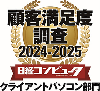 「日経コンピュータ 顧客満足度調査 2024-2025」クライアントパソコン部門で1位を受賞