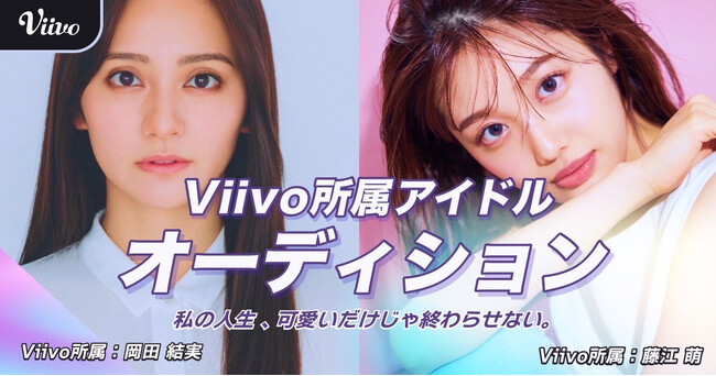 岡田結実が所属するViivoがアイドルメンバー募集オーディションを開催！