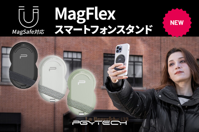 ローアングル撮影、自撮り、デスクスタンドなどマルチに使える「PGYTECH MagFlex スマートフォンスタンド」が8月29日（木）より新登場