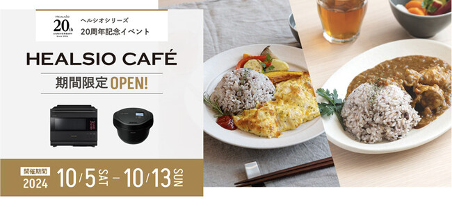 東京駅近くに、「ヘルシオ」発売20周年を記念した「HEALSIO CAFE」を期間限定オープン