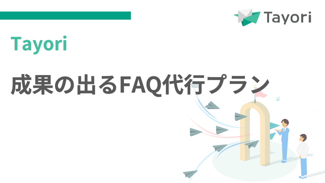 FAQ改善をプロが伴走支援。Tayoriが成果を出すFAQ代行プランを提供開始