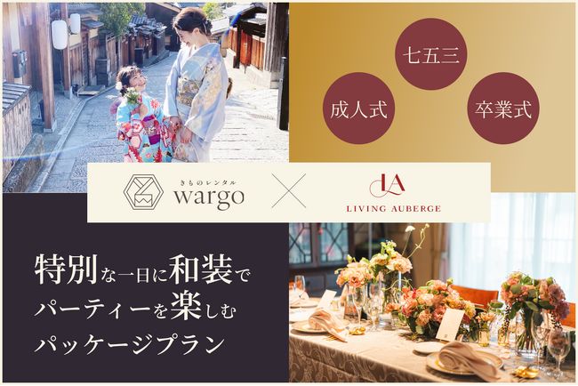 【きものレンタル wargo×Living Auberge】七五三・成人式・卒業式などの特別な一日に和装でパーティーを楽しむパッケージプラン開始