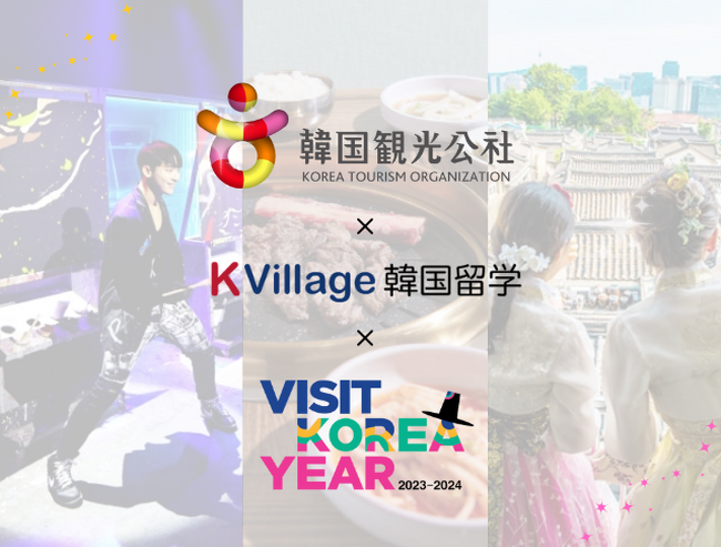 より充実した留学生活に！K Village韓国留学、韓国観光公社とのタイアップが実現！