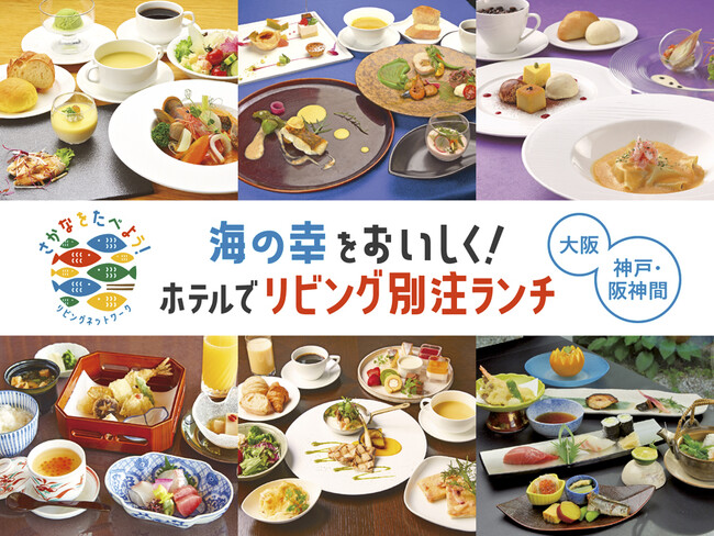さかなをたべよう！ 魚料理を盛り込んだ「リビング別注ランチ」を、大阪＆神戸・阪神間の6ホテルに特別オファーしました