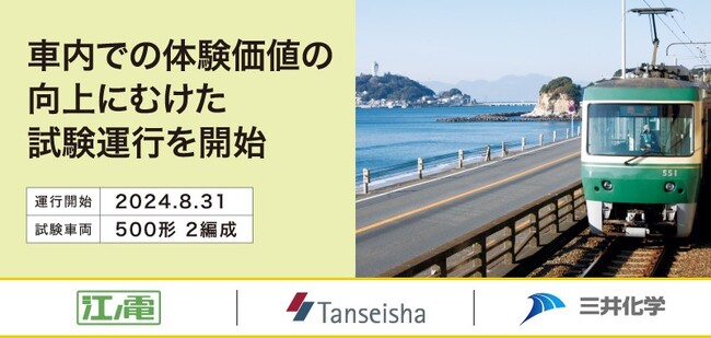 江ノ島電鉄、丹青社、三井化学、車内での体験価値の向上にむけた試験運行を開始