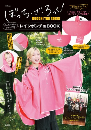 『劇場総集編ぼっち・ざ・ろっく！』大ヒット記念！大人気音楽アニメ『ぼっち・ざ・ろっく！』ブランドムック第２弾 8/29発売