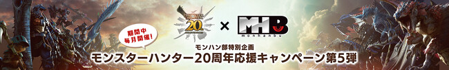期間中毎月開催！　モンハン部特別企画 モンスターハンター20周年応援キャンペーン第5弾開催