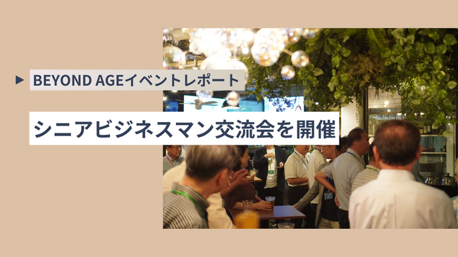 BEYOND AGE、シニアビジネスマン交流会を開催
