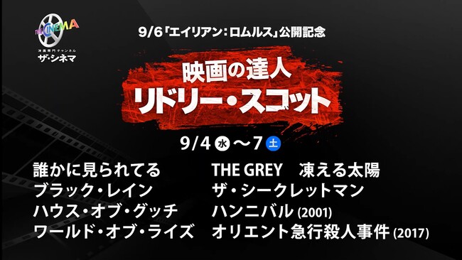 映画『エイリアン：ロムルス』9/6(金)公開記念！リドリー・スコットの製作・監督作品を特集放送！【9/6『エイリアン：ロムルス』公開記念】映画の達人リドリー・スコット