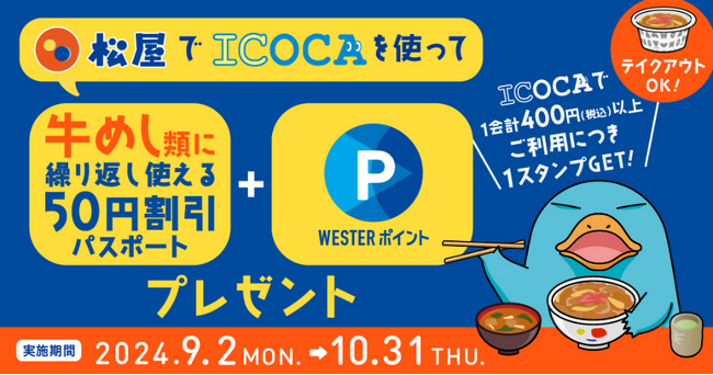 【松屋】WESTER×ICOCA×松屋　「松屋でICOCAを使って牛めし割引パスポートをもらおう！キャンペーン」実施