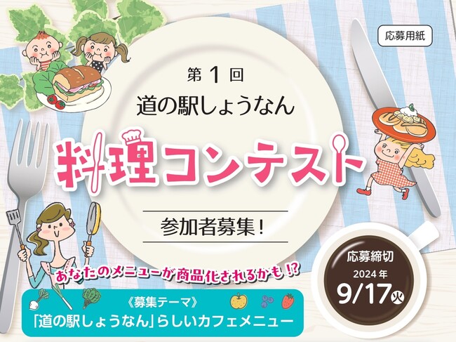 【柏市】「第１回道の駅しょうなん料理コンテスト」開催