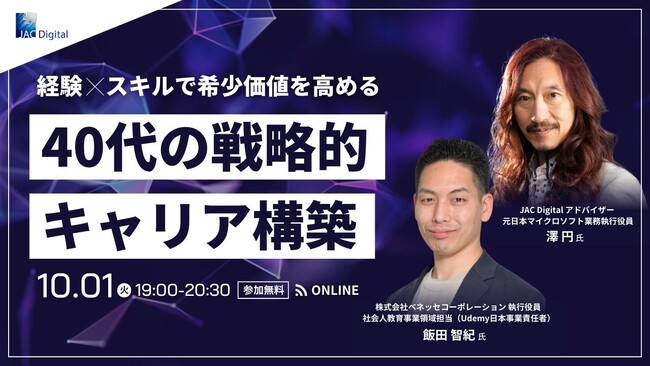 【10月1日開催】ベネッセ Udemy日本事業責任者 飯田氏×元日本マイクロソフト業務執行役員澤氏登壇　無料オンラインセミナー