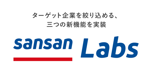営業DXサービス「Sansan」、ターゲット企業を絞り込める三つの新機能をSansan Labsに実装