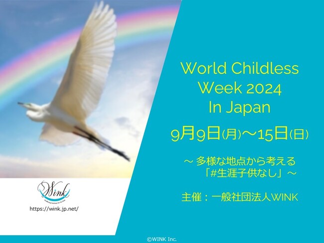 (一社)WINK 子どものいない人向けの国際イベント日本版「World Childless Week 2024 in Japan」今年も開催