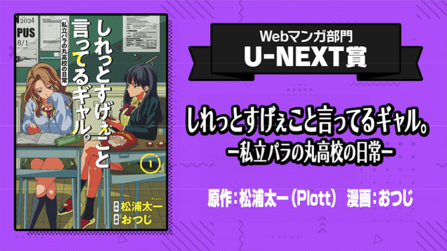 『しれっとすげぇこと言ってるギャル。ー私立パラの丸高校の日常ー』が「次にくるマンガ大賞2024」Webマンガ部門U-NEXT賞を受賞！