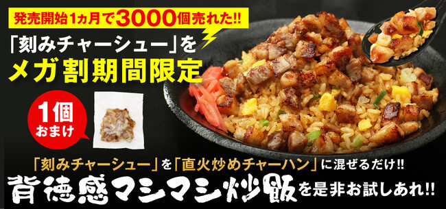 発売から1カ月で3000個を販売した『刻みチャーシュー』が必ずついてくる！大阪王将Qoo10メガ割お得な中華セットを発売