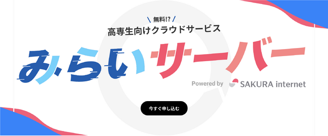 みらいスタジオとさくらインターネットが高専生キャリア教育に関する業務提携契約を締結