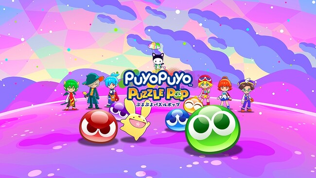 Apple Arcade『ぷよぷよパズルポップ』8月29日（木）にアップデート第5弾配信！シグ、カーバンクル、ラフィソルのストーリーが追加されメインストーリーがエンディングまでプレイ可能に！