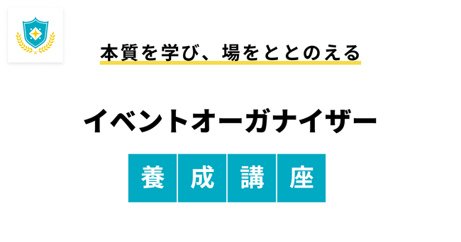 これからイベントを始める人たち向けのe-ラーニング「イベントオーガナイザー養成講座」を提供を開始！