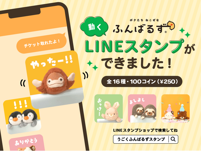 【あなたの姿勢とLINEトークをサポート!?】ねこぜなあなたをサポートするぬいぐるみ「ふんばるず」が“LINEアニメーションスタンプ”になって登場。8月29日(木)より配信開始。