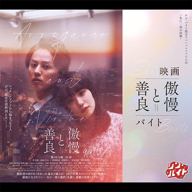 求人まとめサイト「アルバイトネクスト」体験型ジョブコンテンツ『シン・バイト』第13弾『シン・バイト』× 映画『傲慢と善良』スペシャルコラボ企画一生に一度の体験！映画『傲慢と善良』バイト募集企画開催