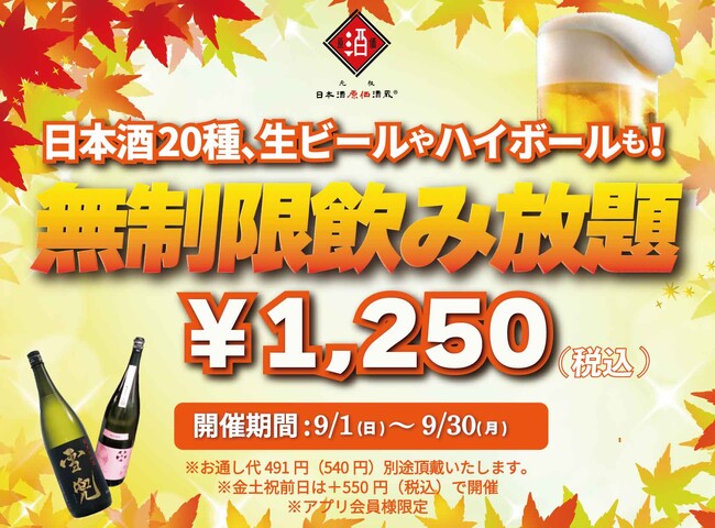 【最大11時間30種飲み放題￥1,250】日本酒原価酒蔵全店で時間無制限飲み放題￥1,250イベントを限定開催┃9月1日～9月30日