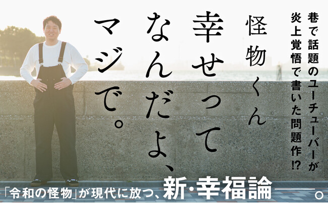話題のYoutuber「怪物くん」はじめての著書『幸せってなんだよ、マジで。』マジで本日発売！